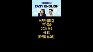 [이지잉글리쉬 다시듣기] 2024 9 9 - 9 13 EBS Easy English 주간 복습