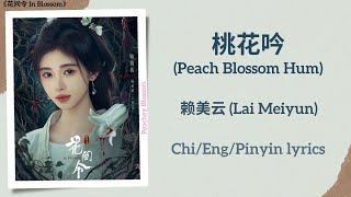 桃花吟 (Peach Blossom Hum) - 赖美云 (Lai Meiyun)《花间令 In Blossom》Chi/Eng/Pinyin lyrics