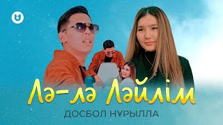 Досбол Нұрылла - Лә-лә Ләйлім