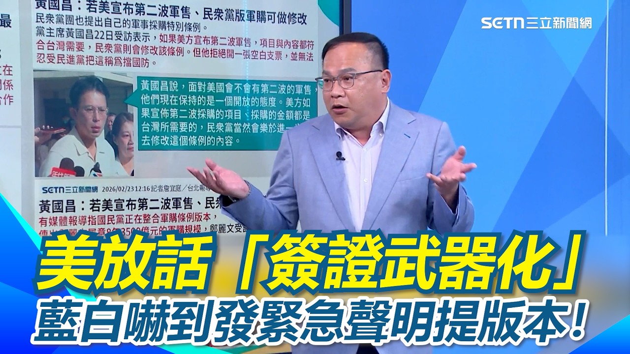 美放話「簽證武器化」 藍白嚇到發緊急聲明提版本！傳鄭麗文版本3000多億!? 王義川笑：怎麼去跟習近平解釋｜【新台派上線】三立新聞網 SETN.com
