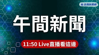 ⏰2026/08/05【#民視午間新聞 LIVE】滑板場還是鐵板燒？ 鐵板燙傷幼童起水泡／拔車牌露餡！鎢業董座命案 前員工羈押／蔣友柏受訪曝父親唯一要求 「不會用姓氏謀取利益」