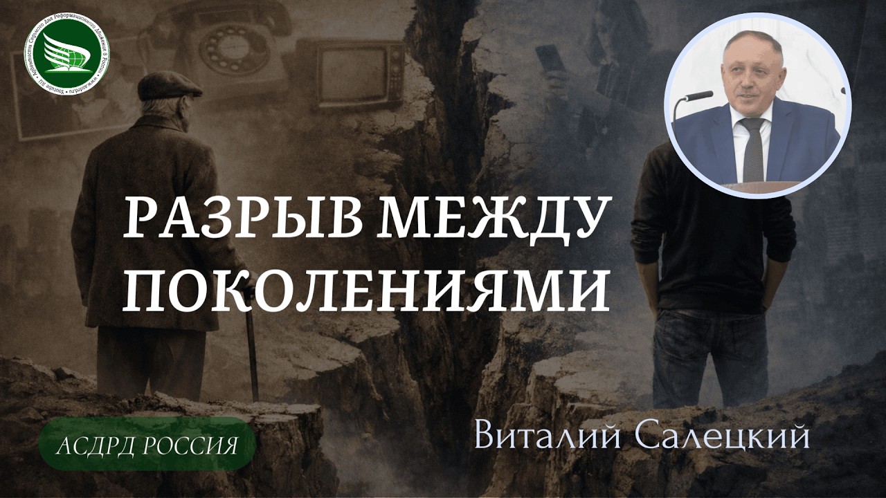 Тема: «Разрыв между поколениями» || Виталий Салецкий