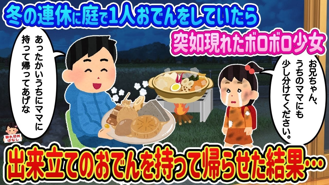 庭で一人おでん中に現れたボロボロ少女…出来立てを渡したら起きた衝撃の結末