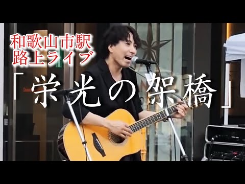 和歌山市駅前で歌うゆずの『栄光の架橋』が心に染みる…路上ライブ弾き語り【フル動画】