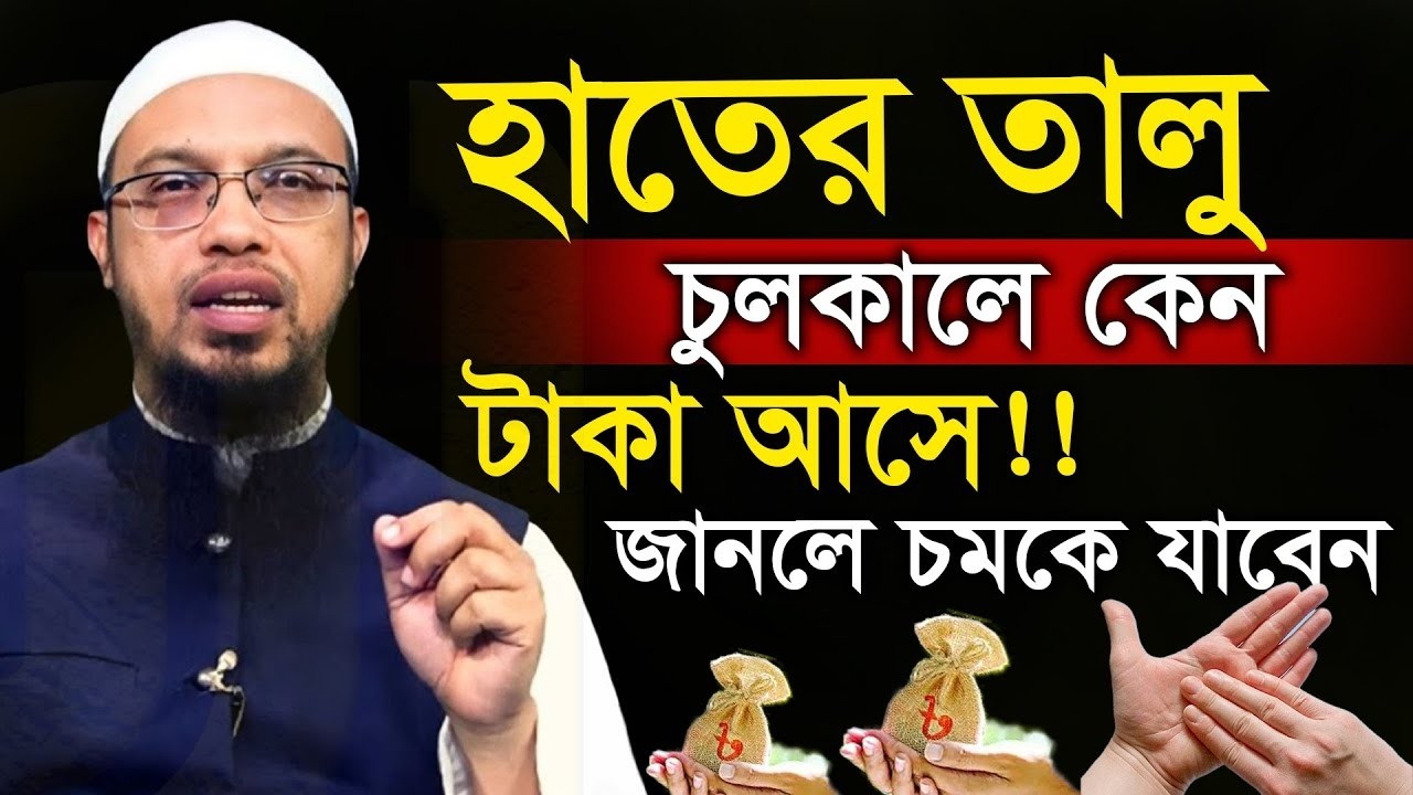 হাতের তালু চুলকালে টাকা আসে আসলে কি তাই কি বলেন হুজুর💞শায়খ আহমাদুল্লাহ-Shaykh Ahmadullah #waz 3/3/26