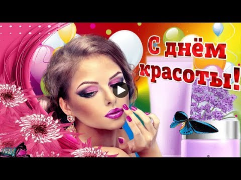 Праздник День Красоты Очень Красивые Поздравления С Днём Красоты Лучшие музыкальные видео открытки