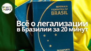 Всё о ГРАЖДАНСТВЕ Бразилии за 20 минут: ВНЖ и ПМЖ, воссоединение семьи, бизнес-виза, nomad visa и др