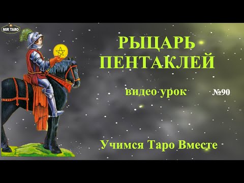 Рыцарь Пентаклей - Значение карты Таро / Карта двора / Масть пентаклей / Стихия / Знак зодиака