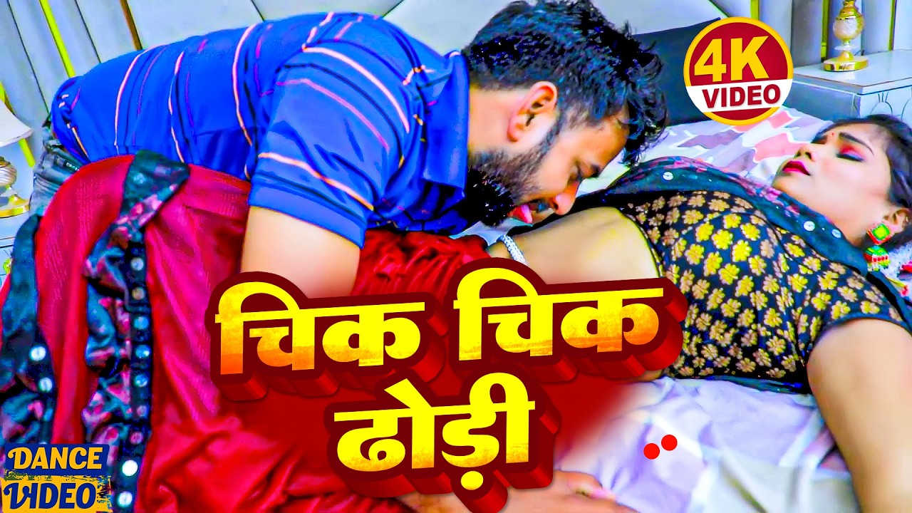 4K video song | Saiyan Chik Chik Kare | New Bhojpuri Romantic Dance Video 2026 | juckbox new 2026