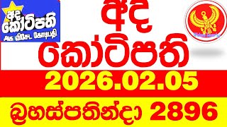 Ada Kotipathi 2896 2026.02.05 අද කටපත Today Dlb Lottery Result ලතරය පරතඵල Lotherai