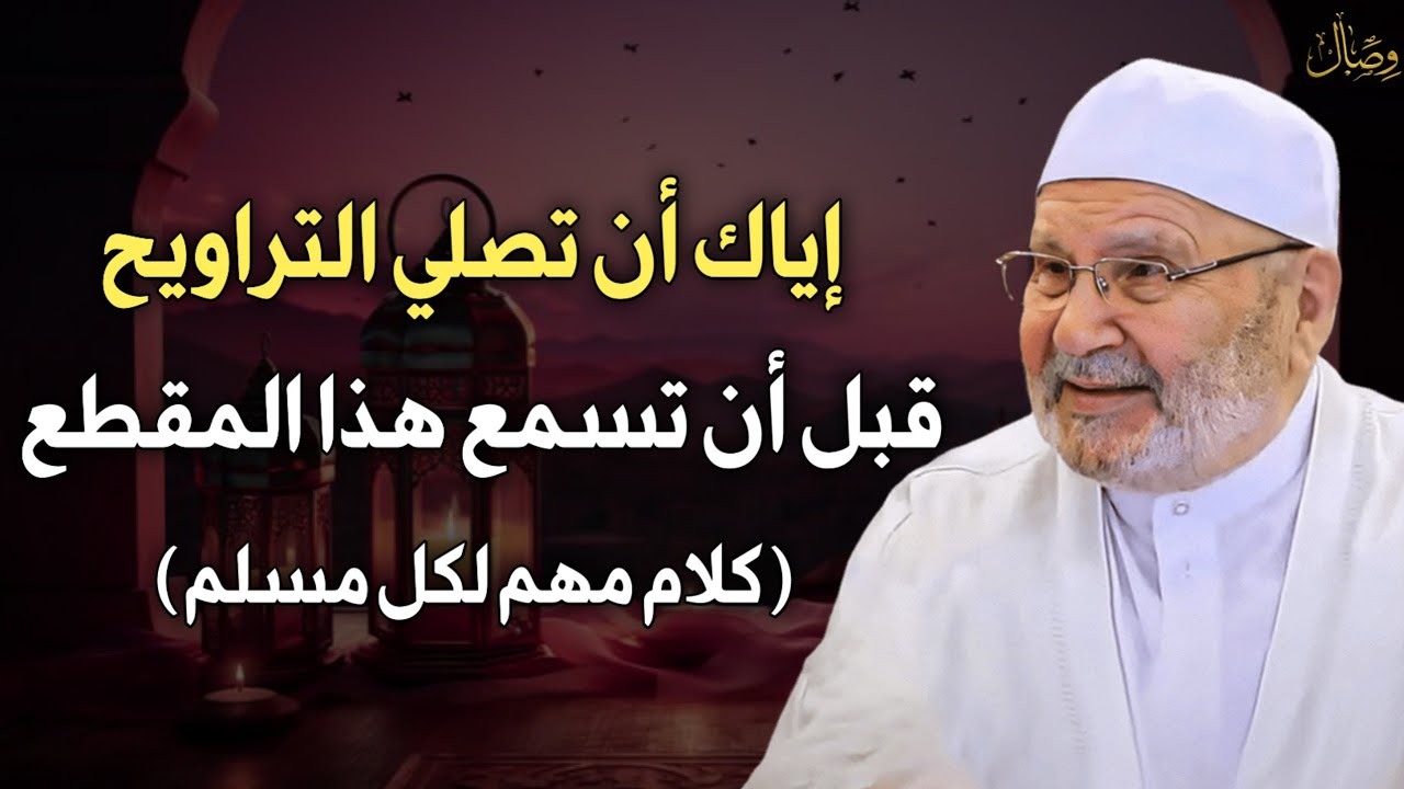إياك ان تصلي التراويح قيل ان تسمع هذا المقطع (كلام مهم لكل مسلم).. الشيخ محمد راتب النابلسي
