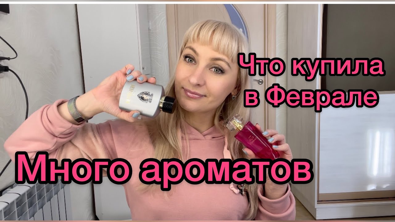 Ароматы купленные в Феврале 2021