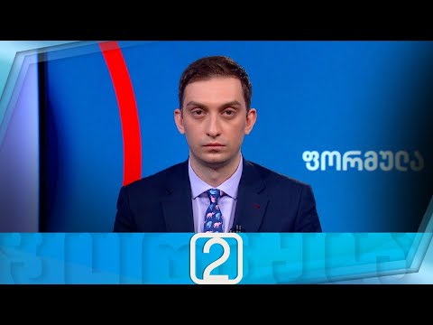 ფორმულა 14:00 საათზე — 5 თებერვალი