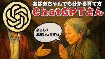 ChatGPTの新しい育て方【おばあちゃんでも分かる】
