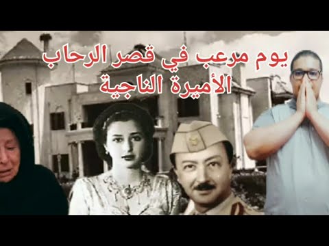 يوم مرعب في قصر الرحاب الأميرة الناجية