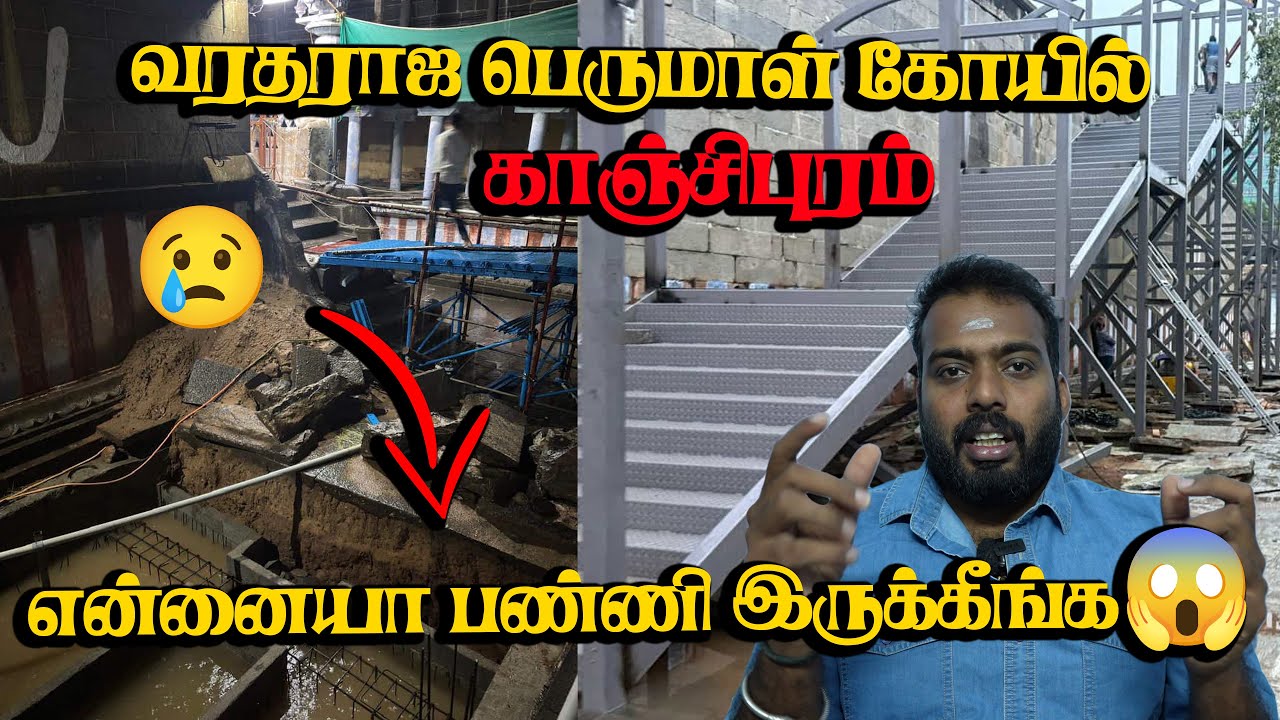 வரதராஜ பெருமாள் கோவிலை காப்பாற்றுங்கள்🙏 , Pls Stop🛑, Save Varadharaja Perumal Temple🥺 , Kanchipuram