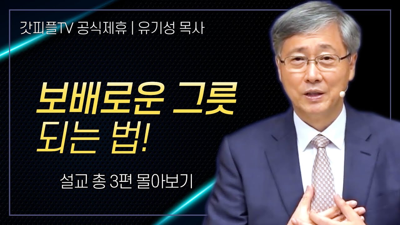 유기성 목사 '보배로운 그릇 되는법!' 시리즈 설교 3편 몰아보기 | 선한목자교회 : 갓피플TV [공식제휴]