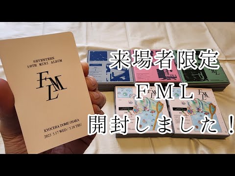 SEVENTEEN/Unboxing】来場者限定FML 開封動画 - YouTube