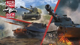 ⭐️ Обновление Боги Войны / War Thunder