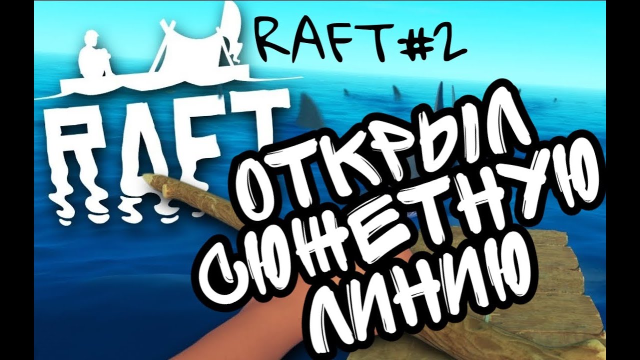 ОТКРЫЛ СЮЖЕТКУ В RAFT НА АНДРОИД