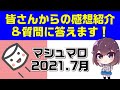 皆さんからの感想や質問に答えます【マシュマロ回答2021年7月】