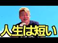 【ホリエモン】敢えて40代以上の方に聞いて欲しい。残りの人生大事に生きたいと思えます。