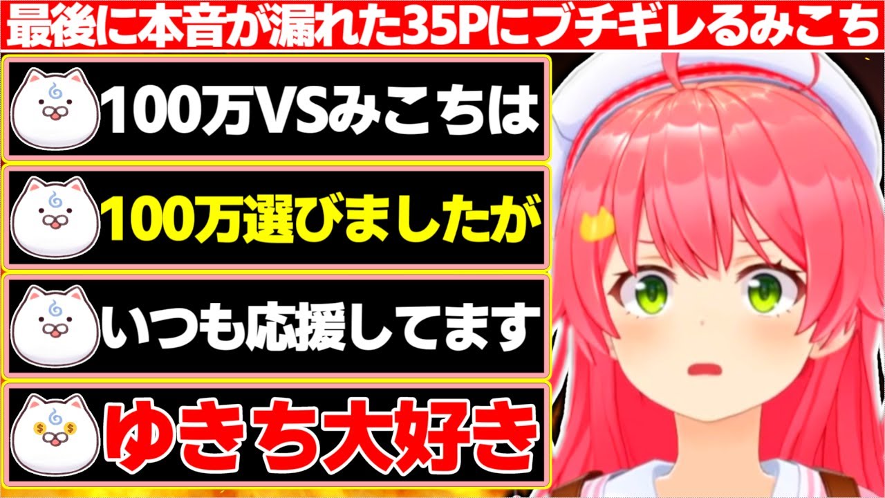 100万VSみこち』で100万選んだ謝罪のスパチャを送るも最後の最後に本音