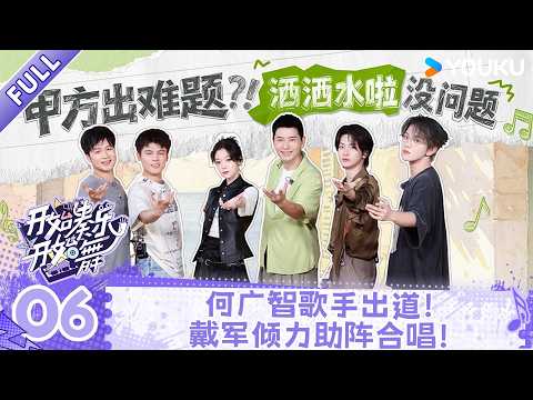 【开始奏乐开始舞】EP06：何广智歌手出道！戴军倾力助阵合唱！| #开始奏乐开始舞 | 余佳运/周震南/张星特 | 优酷综艺 YOUKUSHOW