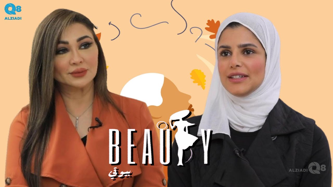 لقاء فاطمة القطان في برنامج (بيوتي) عن جلسات الدعم النفسي