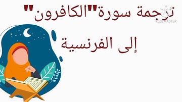 شرح وترجمة سورة"الكافرون"إلى الفرنسية