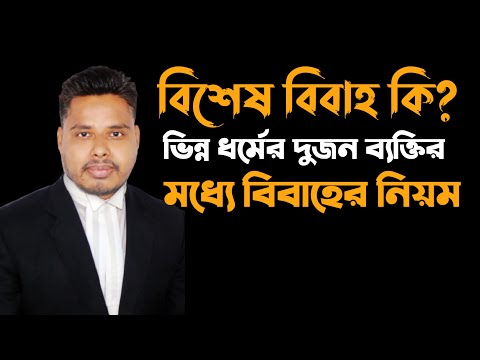 ভিডিও: কোন বিবাহই ভাল: আইনী বা নাগরিক