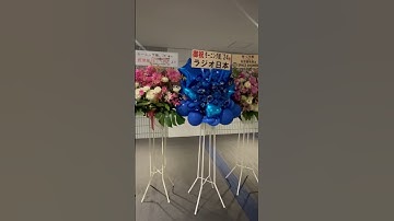モーニング娘。’24 石田亜佑美卒業コンサート横浜アリーナに届いたお花たち。#morningmusume24 #モーニング娘　#横浜アリーナ　#石田亜佑美　#あゆみん