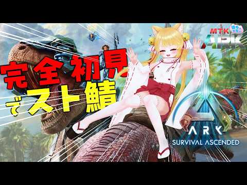 【スト鯖ARK】まずい！このままではペットが消えちゃうぜ！【ARK: Survival Ascended】 #きなことあそべ  #Vtuber #MTKARK