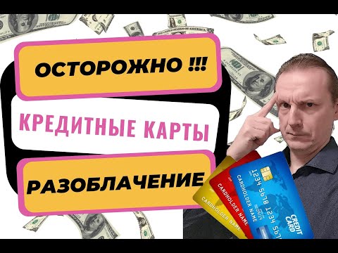 Кредитная карта: добро или зло | Как пользоваться кредитной картой| Кредитная карта как это работает