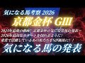 #京都金杯2026予想 たお競馬の気になる馬の発表🐎