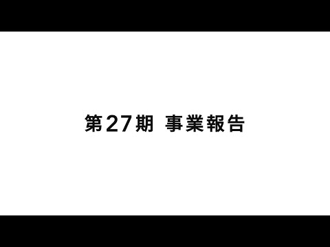 第27期事業報告動画