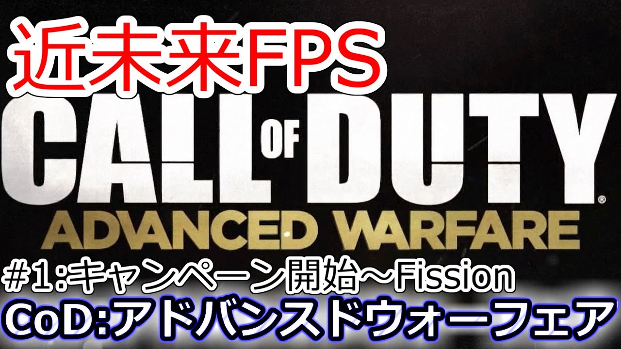 【キャンペーン】PS4 CoDAW 初見レギュラー1レギュラー開始～Fission YouTube