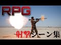 【映画】RPG 射撃シーン集