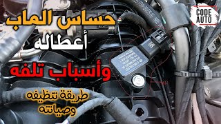 حساس الماب .. أعطاله وأسباب تلفه (MAP Sensor) "Manifold Absolute Pressure"