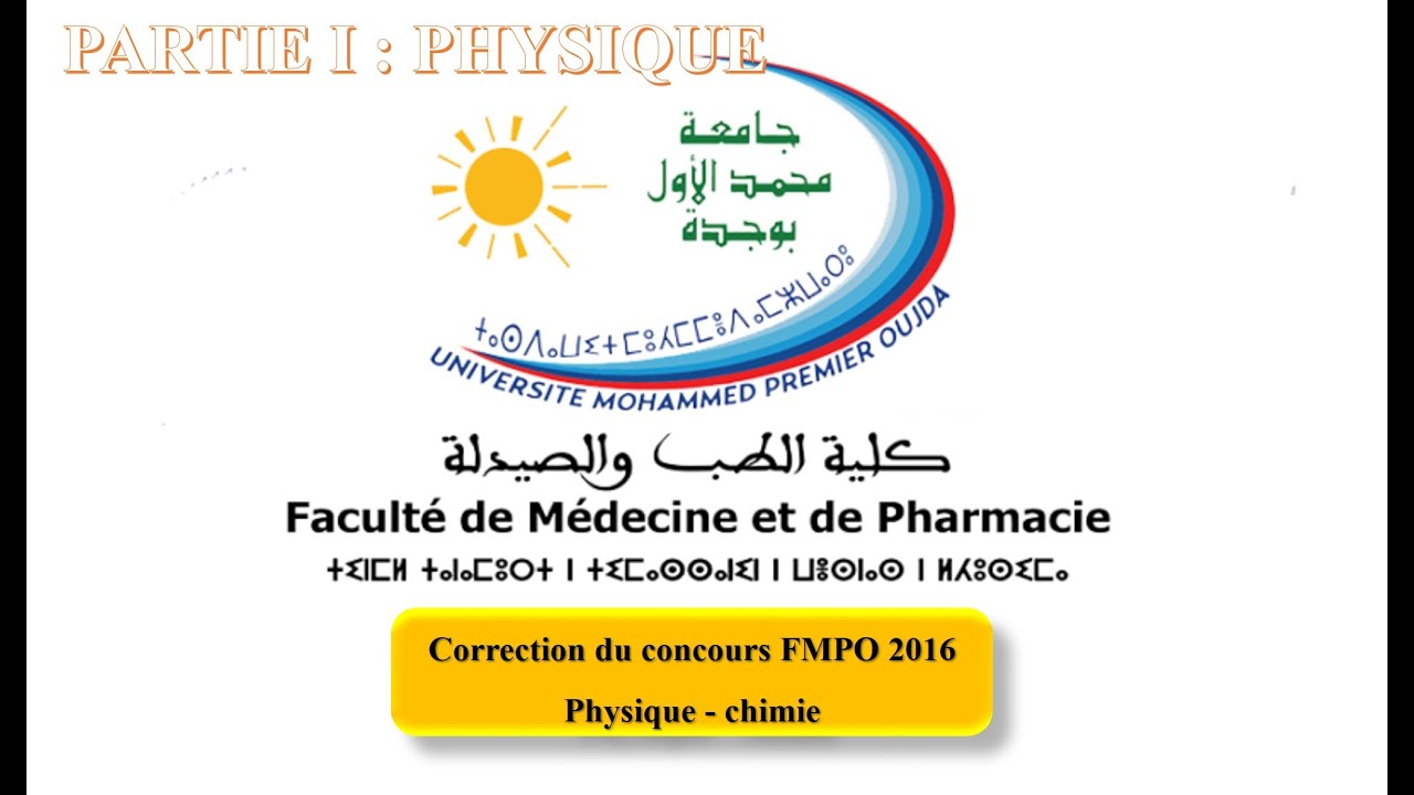 FMPO2016 PARTIE I PHYSIQUE: CORRECTION FMP OUJDA 2016 تصحيح مباراة كلية الطب و الصيدلة وجدة 2016