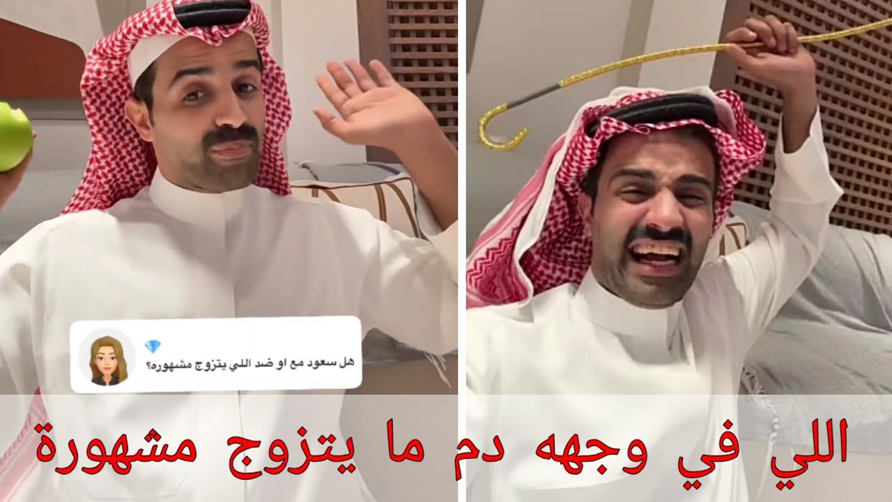 سعود القحطاني | الرجال اللي في وجهه دم ما يتزوج مشهورة | اسئلة وكرسي اعتراف