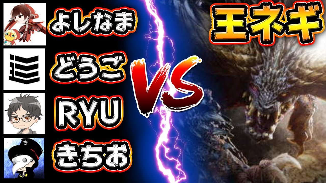 Mhw 神回 実況者4人で歴戦王ネルギガンテ行ったら面白すぎたwww モンハンワールド Youtube