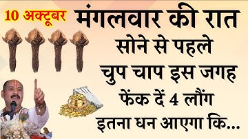 10 अक्टूबर मंगलवार की रात सोने से पहले चुपचाप इस जगह फेंक दें 4लौंग बनोगे करोड़पति Pradeep mishra ji