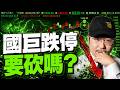 群創漲完了？國巨跌停要砍嗎？ABF急跌怎麼辦？ 2026/07/07【老王不只三分鐘】