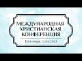 Обратитесь к северу (Международная Христианская Конференция) - 12.03.2021