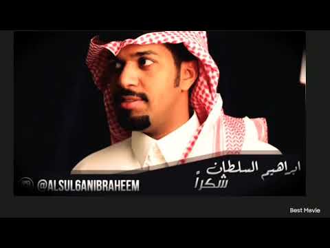 ابراهيم السلطان شكرا❤️🥺.