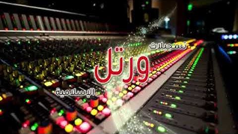 القارئ محمد حسام عبدالبر ماتيسر من سورة فاطر