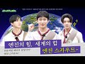 엔진스카우트 1편 엔진의 힘 세계의 힘 엔진 스카우트 ENHYPEN 엔하이픈 EN O CLOCK EP117