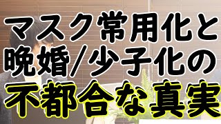 マスク着用率（ほぼ）100％の日本社会。行動変容し過ぎて、このままだと「恋愛の常識」も変わる？！「マスク外してよ」から始まる恋w｜KAZUYA CHANNEL GX