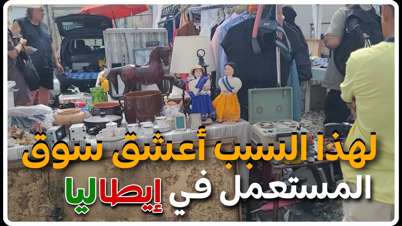 جولة جديدة في سوق المستعمل بي إيطاليا دائما الجديد ثم الجديد